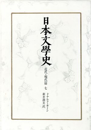 日本文学史 近代・現代篇(7)