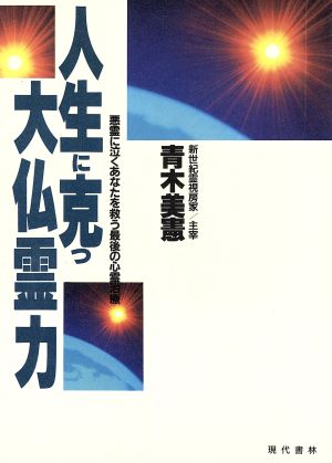 人生に克つ大仏霊力悪霊に泣くあなたを救う最後の心霊治療