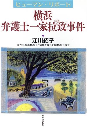 ヒューマン・リポート 横浜・弁護士一家拉致事件