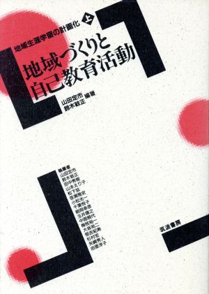 地域づくりと自己教育活動 地域生涯学習の計画化上