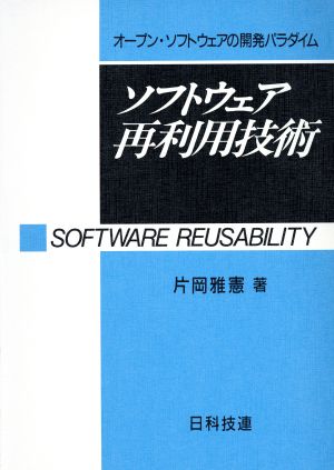 ソフトウェア再利用技術 オープン・ソフトウェアの開発パラダイム