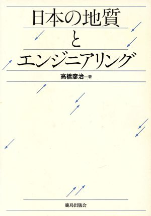 日本の地質とエンジニアリング