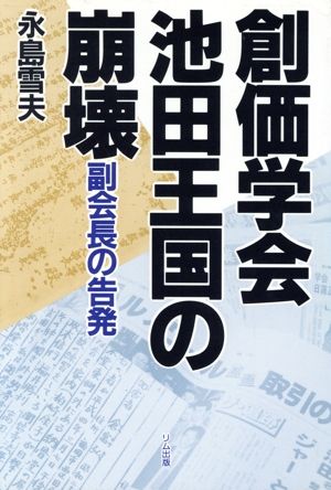 創価学会 池田王国の崩壊 副会長の告発