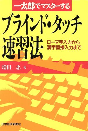 ブラインド・タッチ速習法 一太郎でマスターする ローマ字入力から漢字直接入力まで