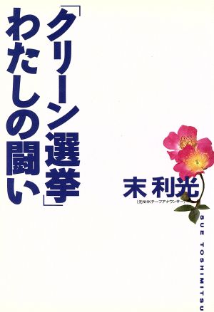 「クリーン選挙」わたしの闘い