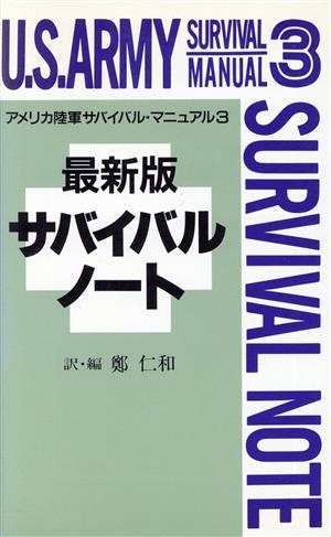 最新版 サバイバルノート(3) アメリカ陸軍サバイバル・マニュアル