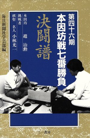 本因坊戦七番勝負 決闘譜(第46期)