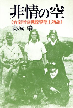 非情の空 台南空零戦隊撃墜王物語