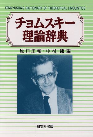 チョムスキー理論辞典