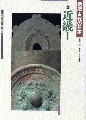 近畿(1) 新版 古代の日本5