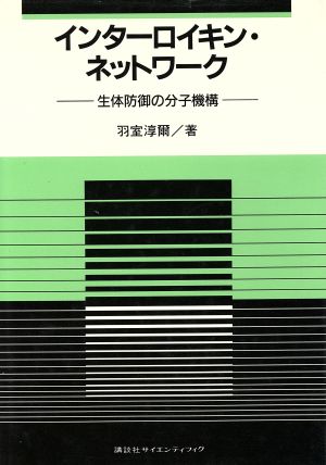 インターロイキン・ネットワーク 生体防御の分子機構