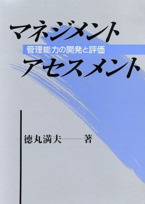 マネジメント・アセスメント 管理能力の開発と評価