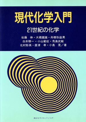 現代化学入門 21世紀の化学