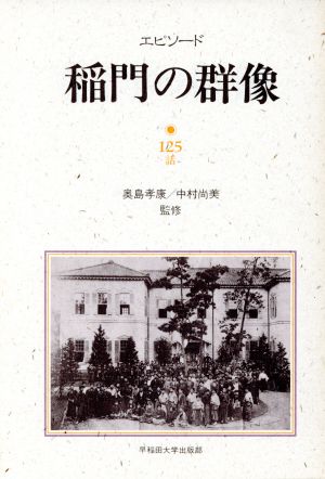 エピソード稲門の群像 125話