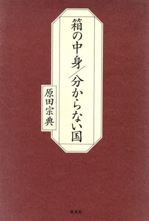 箱の中身/分からない国