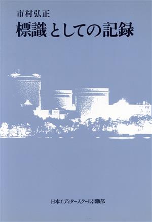 標識としての記録