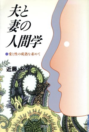 夫と妻の人間学 愛と性の成熟を求めて