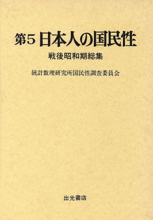 日本人の国民性(第5)戦後昭和期総集