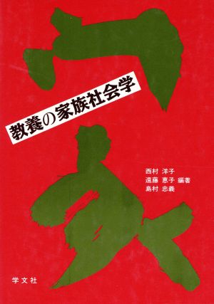 教養の家族社会学