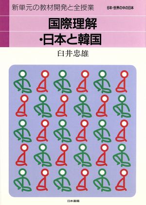 国際理解・日本と韓国 6年・世界の中の日本 新単元の教材開発と全授業