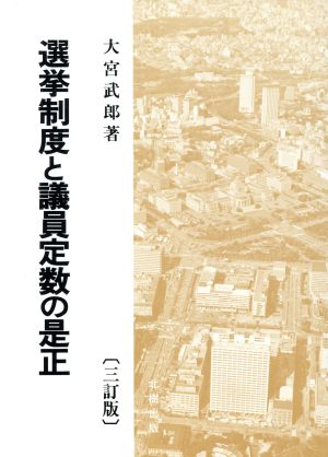 選挙制度と議員定数の是正