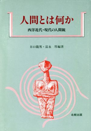 人間とは何か 西洋近代・現代の人間観