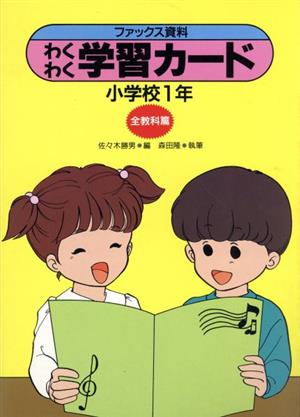 ファックス資料わくわく学習カード(小学校1年 全教科篇) 実践資料12か月