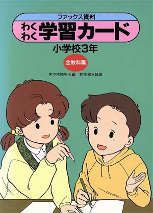 ファックス資料わくわく学習カード(小学校3年 全教科篇) 実践資料12か月