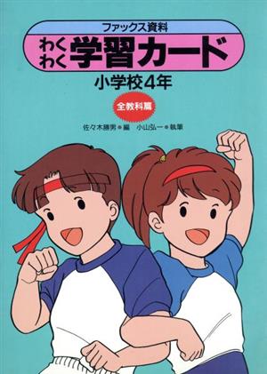 ファックス資料わくわく学習カード(小学校4年 全教科篇) 実践資料12か月