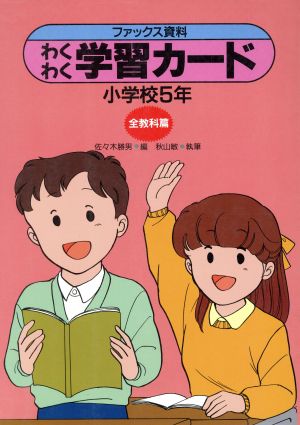 ファックス資料わくわく学習カード(小学校5年 全教科篇) 実践資料12か月