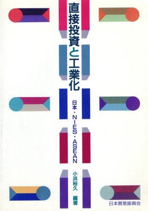 直接投資と工業化 日本・NIES・ASEAN