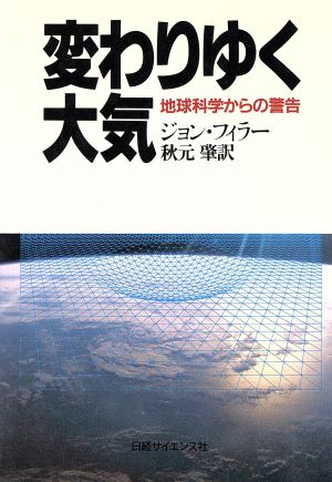 変わりゆく大気 地球科学からの警告