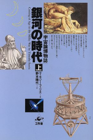 銀河の時代(上) 宇宙論博物誌