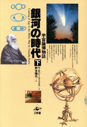 銀河の時代(下)宇宙論博物誌