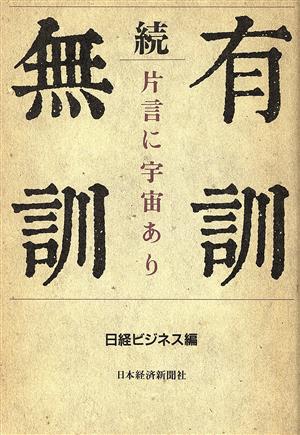 続 有訓無訓 片言に宇宙あり