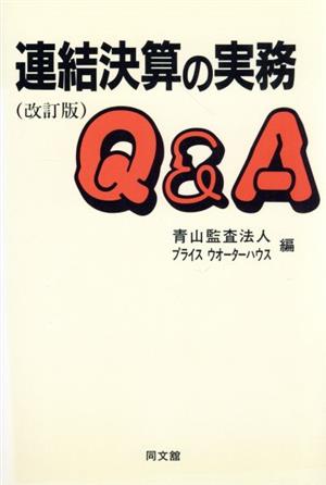 連結決算の実務Q&A