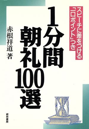 1分間朝礼100選