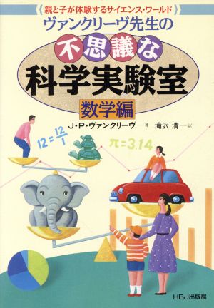 ヴァンクリーヴ先生の不思議な科学実験室 数学編 親と子が体験するサイエンス・ワールド HBJ SCIENCE EXPRESS