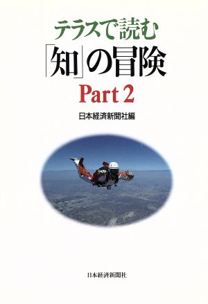 テラスで読む「知」の冒険(Part2)