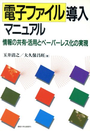 電子ファイル導入マニュアル 情報の共有・活用とペーパーレス化の実現