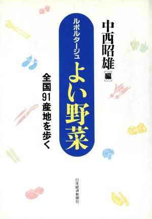 ルポルタージュ よい野菜 全国91産地を歩く