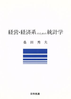 経営・経済系のための統計学