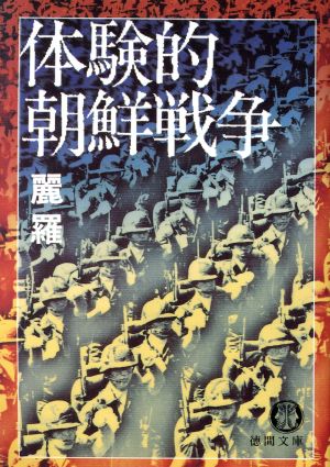 体験的朝鮮戦争徳間文庫