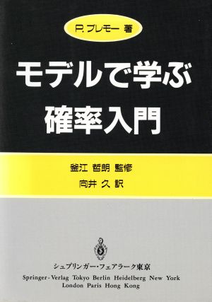 モデルで学ぶ確率入門