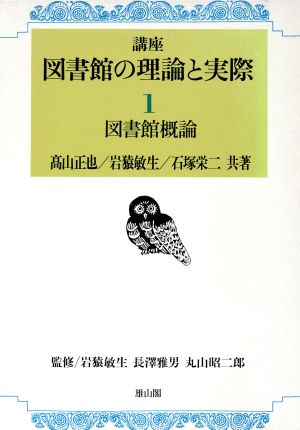 図書館概論 講座 図書館の理論と実際1