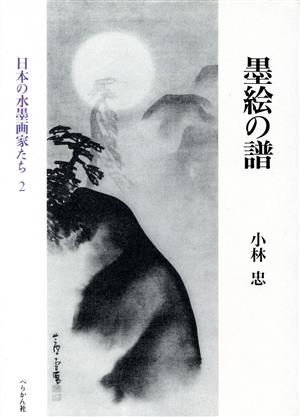 墨絵の譜(2) 日本の水墨画家たち