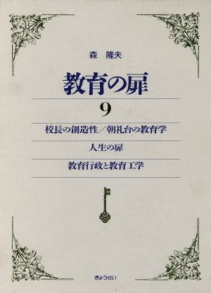 校長の創造性・朝礼台の教育学・人生の扉・教育行政と教育工学 教育の扉9