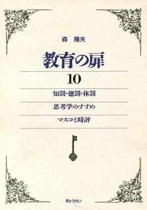 知罰・徳罰・体罰・思考学のすすめ・マスコミ時評 教育の扉10