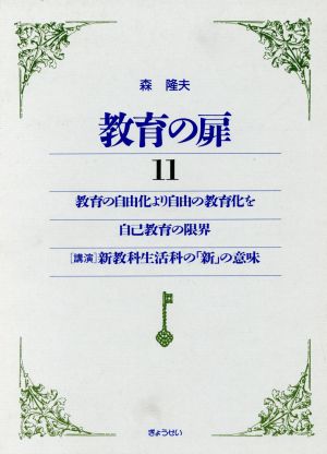 教育の自由化より自由の教育化を・自己教育の限界・「講演」新教科生活科の「新」の意味 教育の扉11