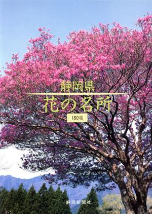 静岡県 花の名所180選